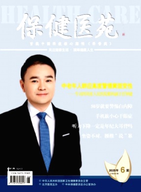 保健医苑杂志
